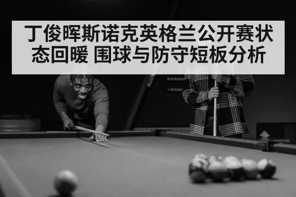 snooker player（BET365）