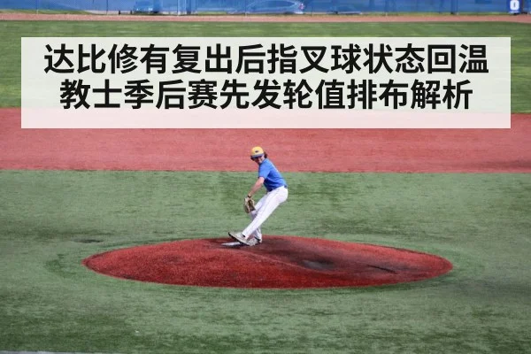 达比修有复出后指叉球状态回温 教士季后赛先发轮值排布解析 - BET365