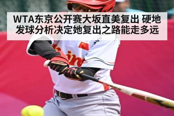 WTA东京公开赛大坂直美复出 硬地发球分析决定她复出之路能走多远 - BET365