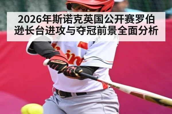 2026年斯诺克英国公开赛罗伯逊长台进攻与夺冠前景全面分析 - BET365