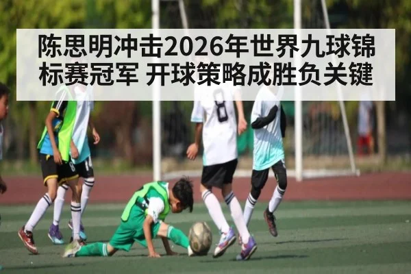 陈思明冲击2026年世界九球锦标赛冠军 开球策略成胜负关键 | BET365